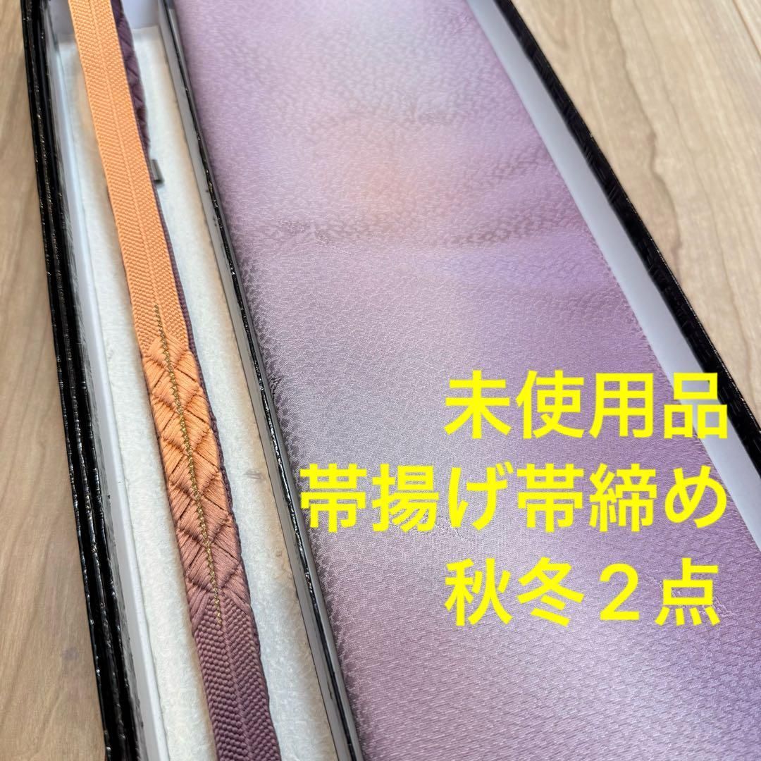 秋冬 ♥品 正絹 帯揚げ 帯締め 2点セット 着物小物 紫 オレンジ ピンク