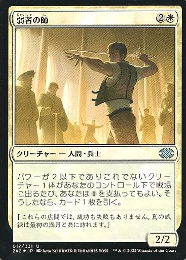 中古】マジックザギャザリング 017/331[U]：【2X2】【FOIL】弱者の師