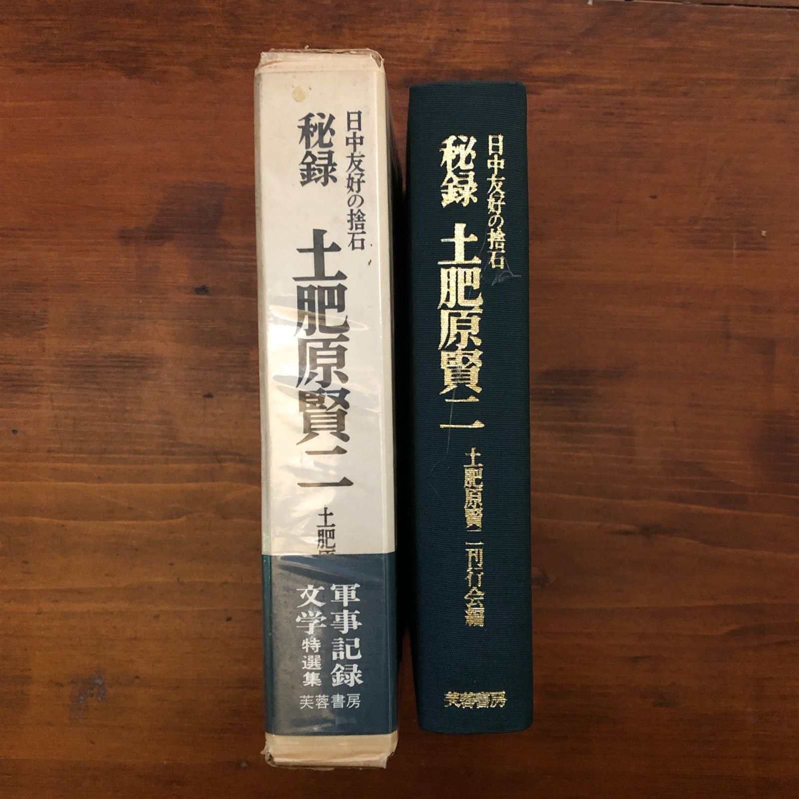 【中古】秘録土肥原賢二 : 日中友好の捨石／土肥原賢二刊行会 編／芙蓉書房 秘録土肥原賢二 : 日中友好の捨石 土肥原賢二刊行会 編 1972 芙蓉書房