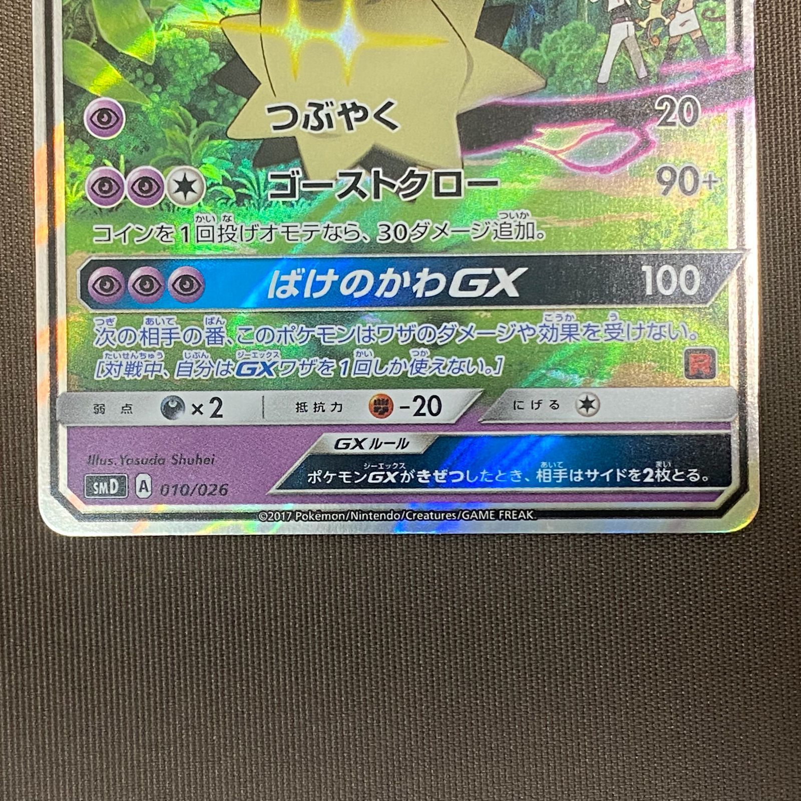 ロケット団のミミッキュGX ポケモンカード PSA10 ロケット団の