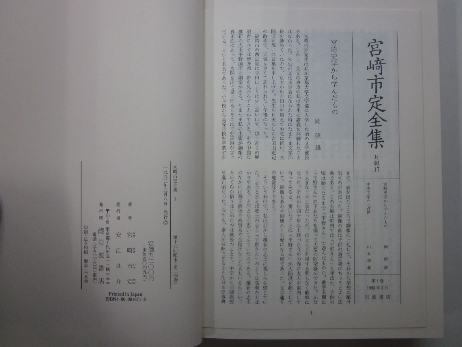 C9667ま 宮崎市定全集 全24巻＋別巻 全25冊 岩波書店 1991年～1994年 初版 月報揃 函ヤケ汚れ有 - メルカリ