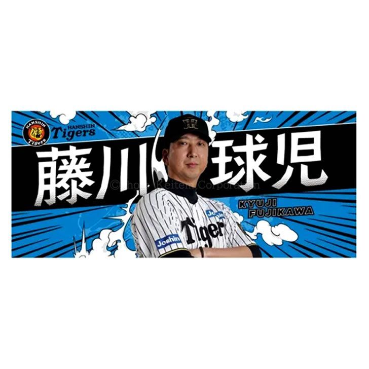 阪神チャンピオンユニホーム佐藤選手 Lサイズ　藤川監督タオル付き 新品】阪神タイガース グッズ 藤川球児 監督 フォトタオル 25年モデル
