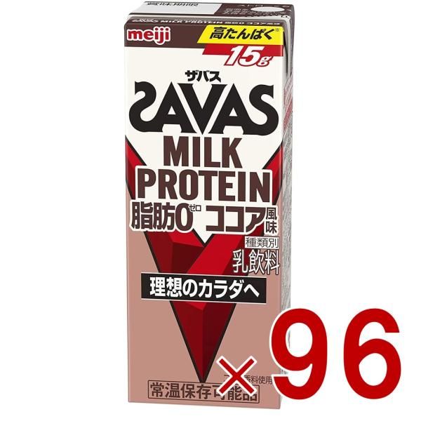 SAVAS ザバス MILK PROTEIN 脂肪0 ミルクプロテイン 200ml ココア味 ダイエット 明治 meiji 紙パック プロテイン15g 96個