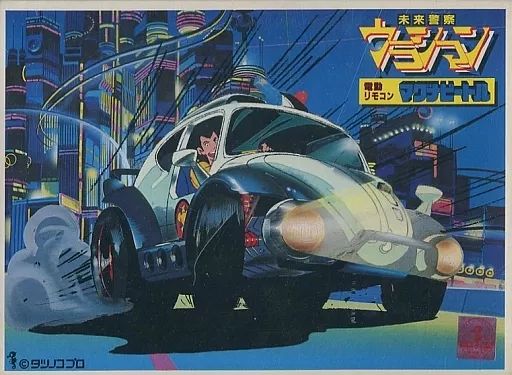 未来警察 ウラシマン 電動リモコン マグナビートル　モーターライズキット プラモ Amazon.co.jp: 希少 未来警察ウラシマン マグナビートル