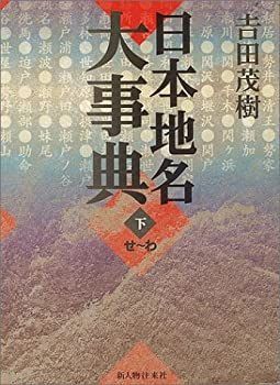 【中古】 日本地名大事典 下 角川日本地名大辞典 - 日本地名大事典 ⁄ : ジャパンナレッジ 京都府