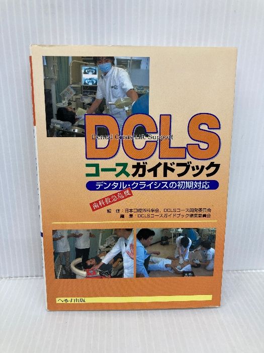 DCLSコースガイドブック へるす出版