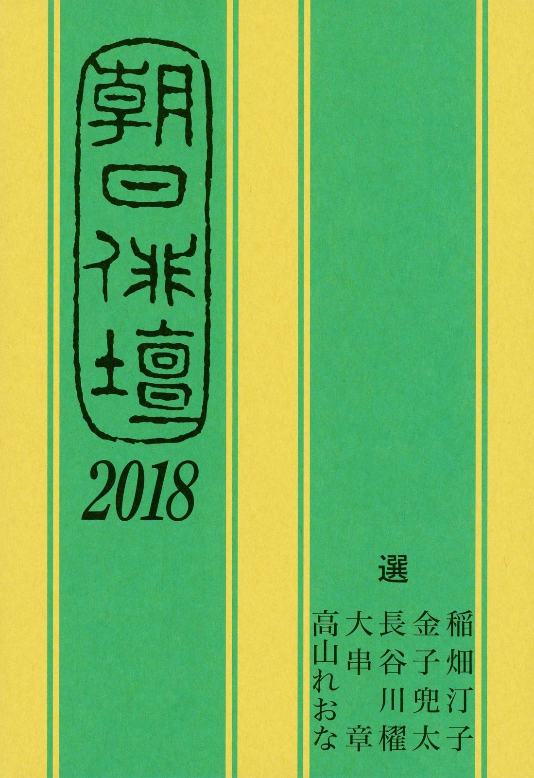 朝日俳壇2018