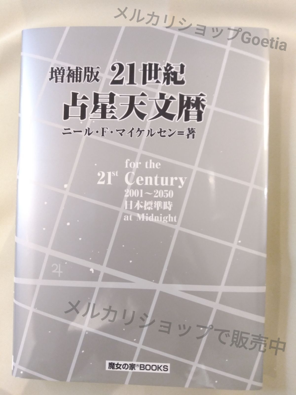 増補版 21世紀 占星天文暦 ◎新品◎ 2001年~2050年 ニール・F