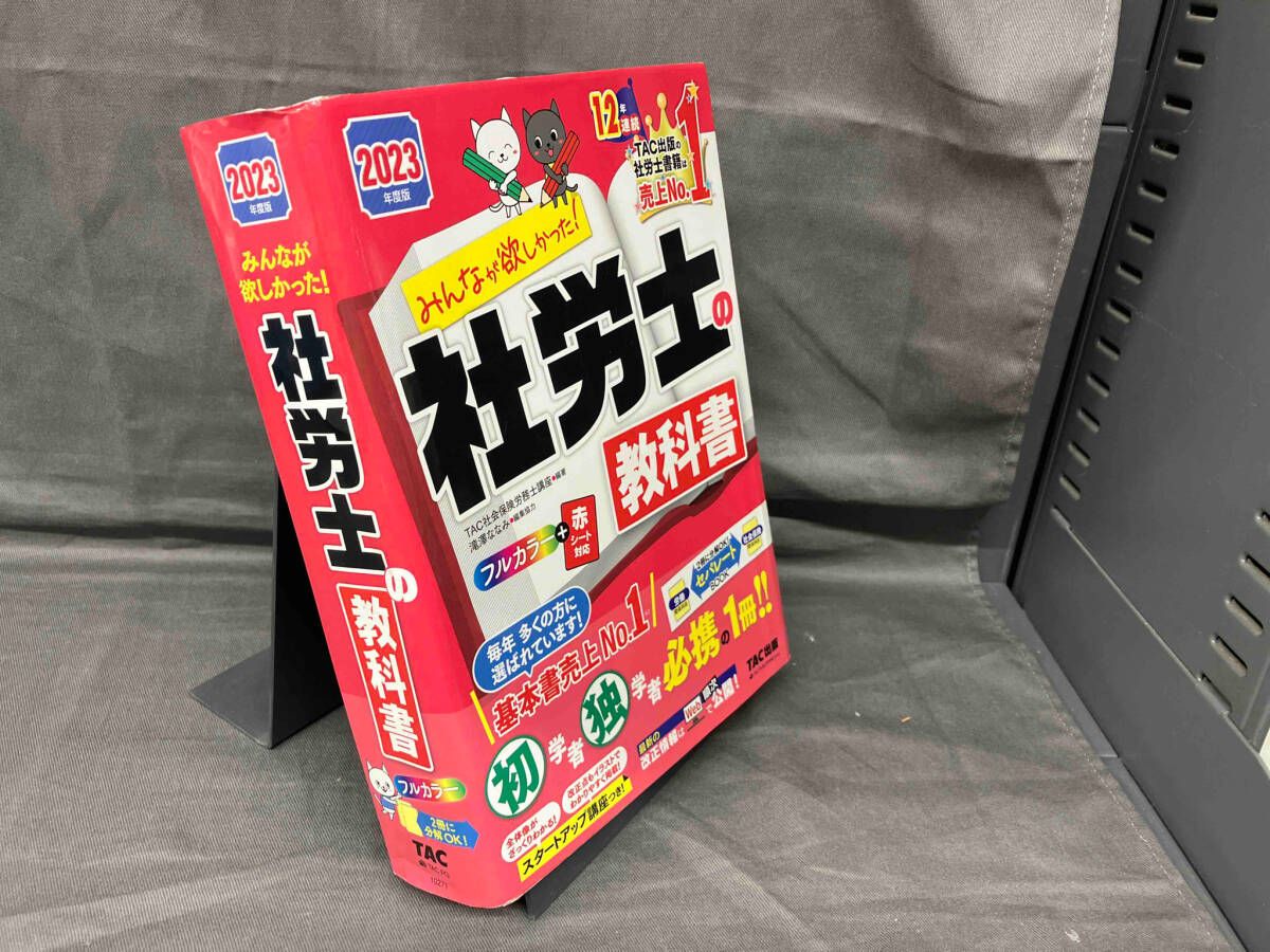 みんなが欲しかった!社労士の教科書(2023年度版) TAC社会保険労務士