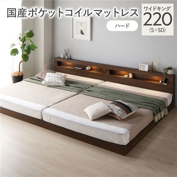 ベッド ワイドキング 220 S SD 国産ポケットコイルマットレス付き ハード ブラウン 連結 低床 照明付 棚付 宮付 コンセント付き すのこ 組立品