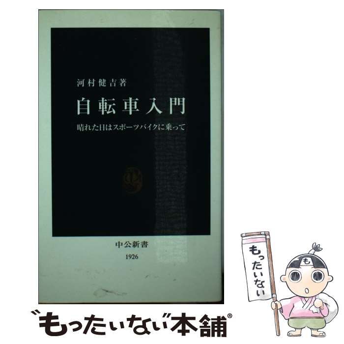 中古】 自転車入門 晴れた日はスポーツバイクに乗って （中公新書