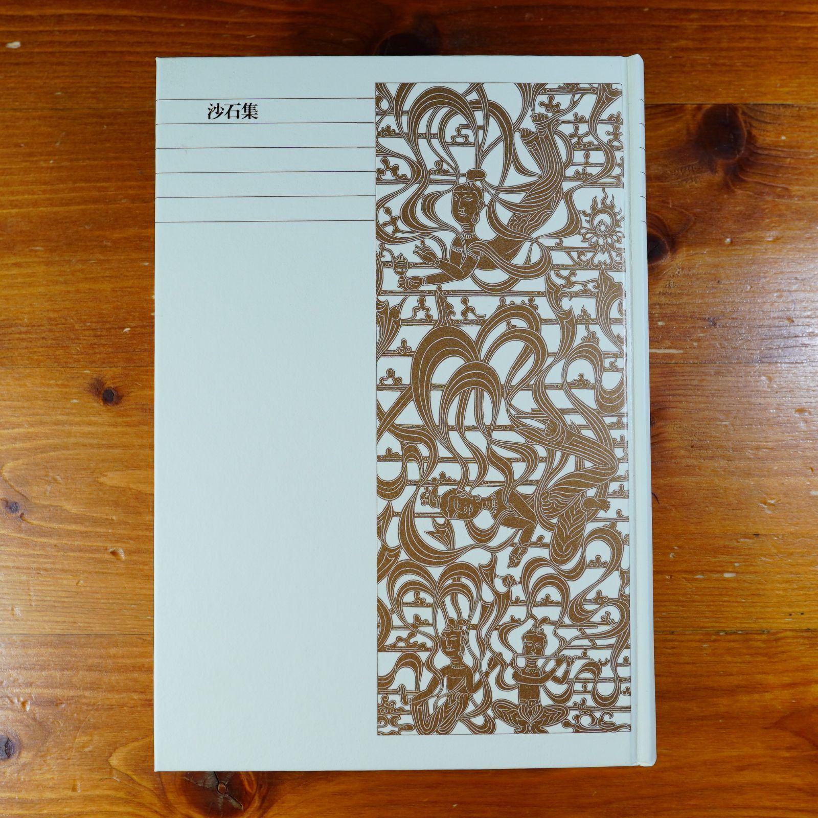 沙石集 新編日本古典文学全集 52 d 2510