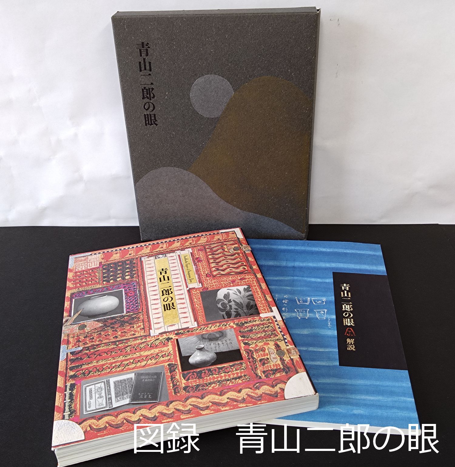 図録 希少 青山二郎の眼 2006年9月 新潮社 0186 - メルカリ