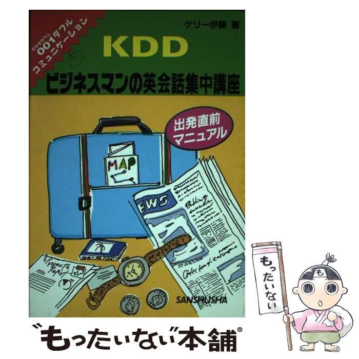【中古】 ＫＤＤビジネスマンの英会話集中講座/三修社/ケリー伊藤 中古】 KDDビジネスマンの英会話集中講座/三修社/ケリー伊藤