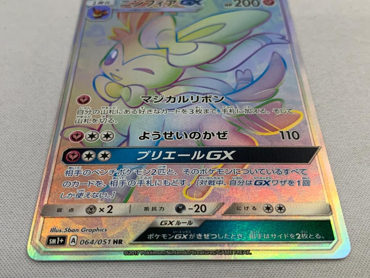 ニンフィアGX HR [強化拡張パック サン＆ムーン] SM1+ 064/051 傷有り