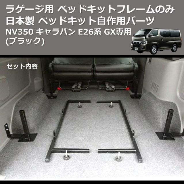 ブラック) 日本製 ラゲージ用 ベッドキットフレームのみ NV350