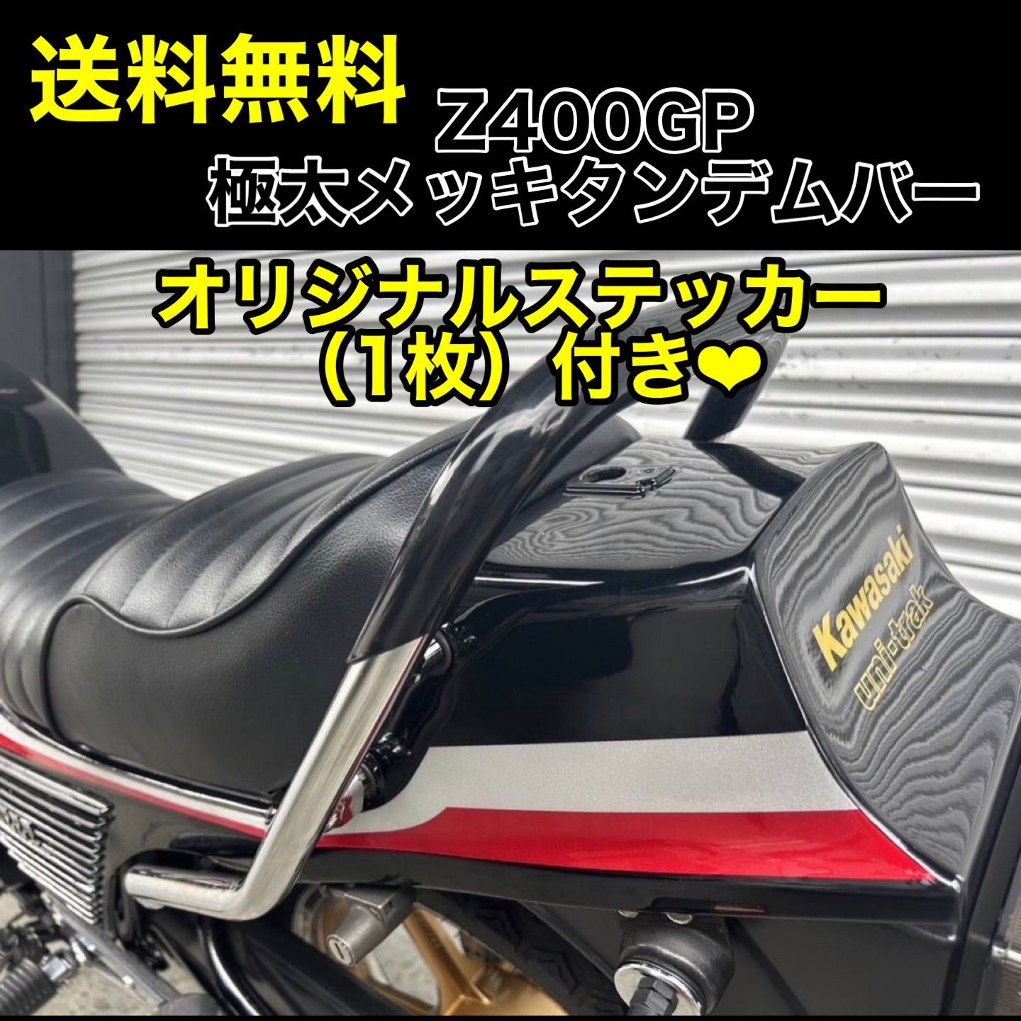 Z400GP 極太メッキタンデムバー ブラック 新品 タンデムバー