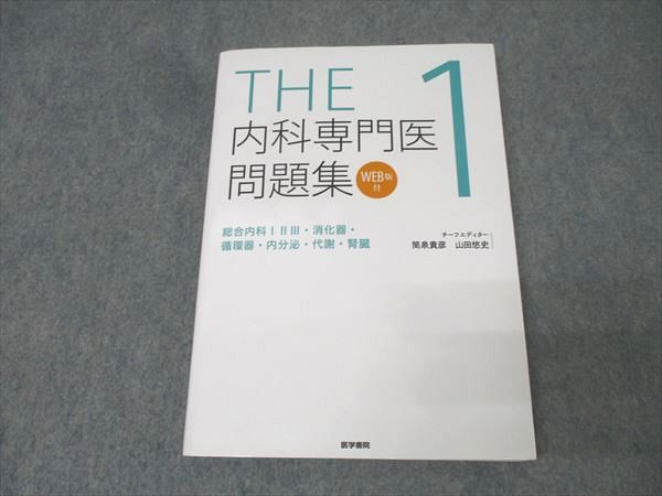THE内科専門医問題集 1〜3 セット 商品詳細ページ | メディカルブックセンター