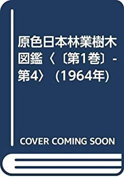 【】 原色日本林業樹木図鑑 第1巻 -第4 (1964年)