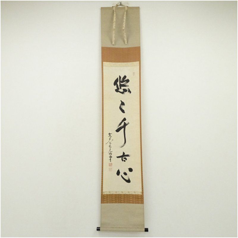 東大寺 狭川明俊筆 悠々千古心 一行書 肉筆紙本掛軸 共箱 掛け軸 床の間 書 おしゃれ 絵画 表具 芸術 茶道 年中掛け インテリア 茶掛 掛物 和室