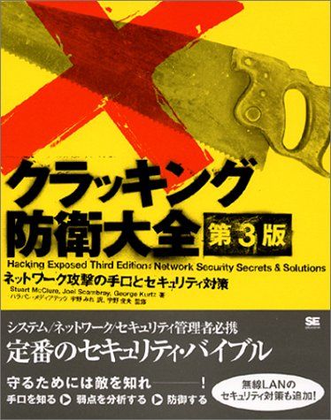 クラッキング防衛大全 第3版: ネットワーク攻撃の手口とセキュリティ対策／Stuart McClure