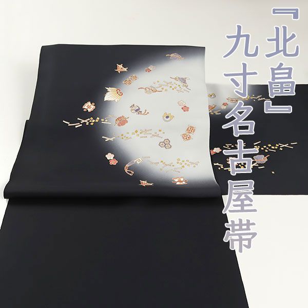 宝尽くし 五泉 九寸名古屋帯 未使用 【公式通販】