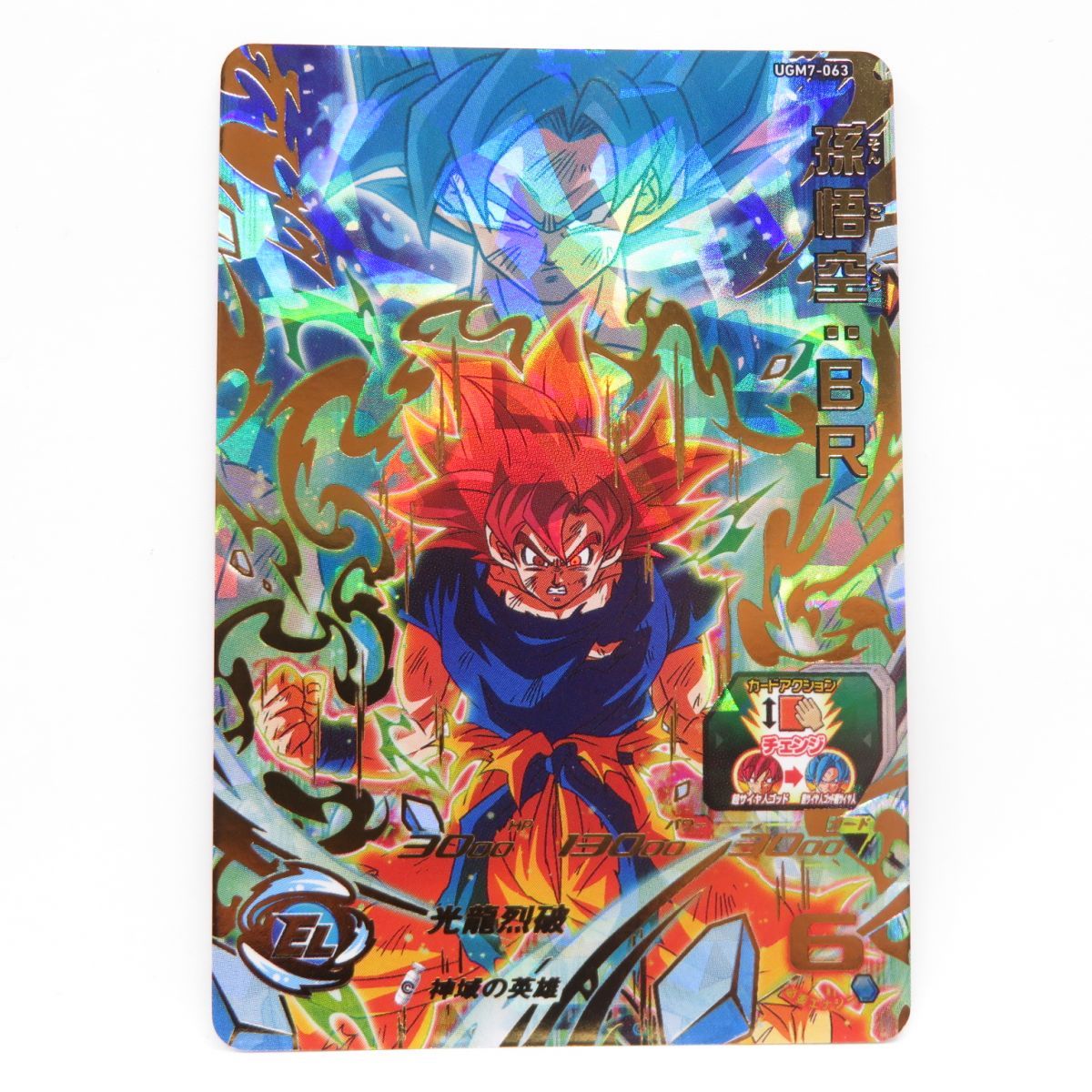 ドラゴンボールヒーローズ DBH 孫悟空：BR UGM7-063 ※中古 - お宝