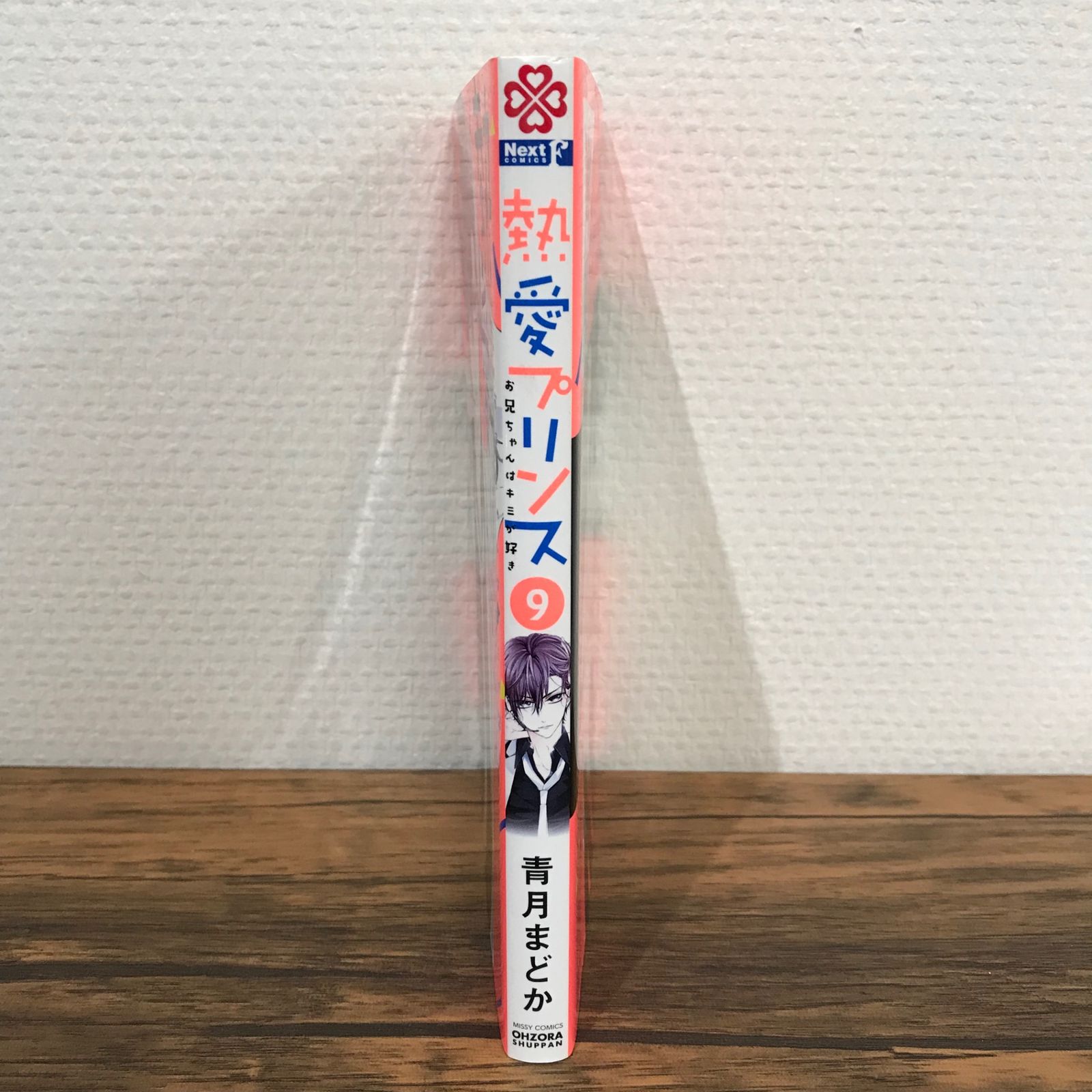 初版】熱愛プリンス 9巻/青月まどか/GF-0225009378-YP/GF09541 - メルカリ