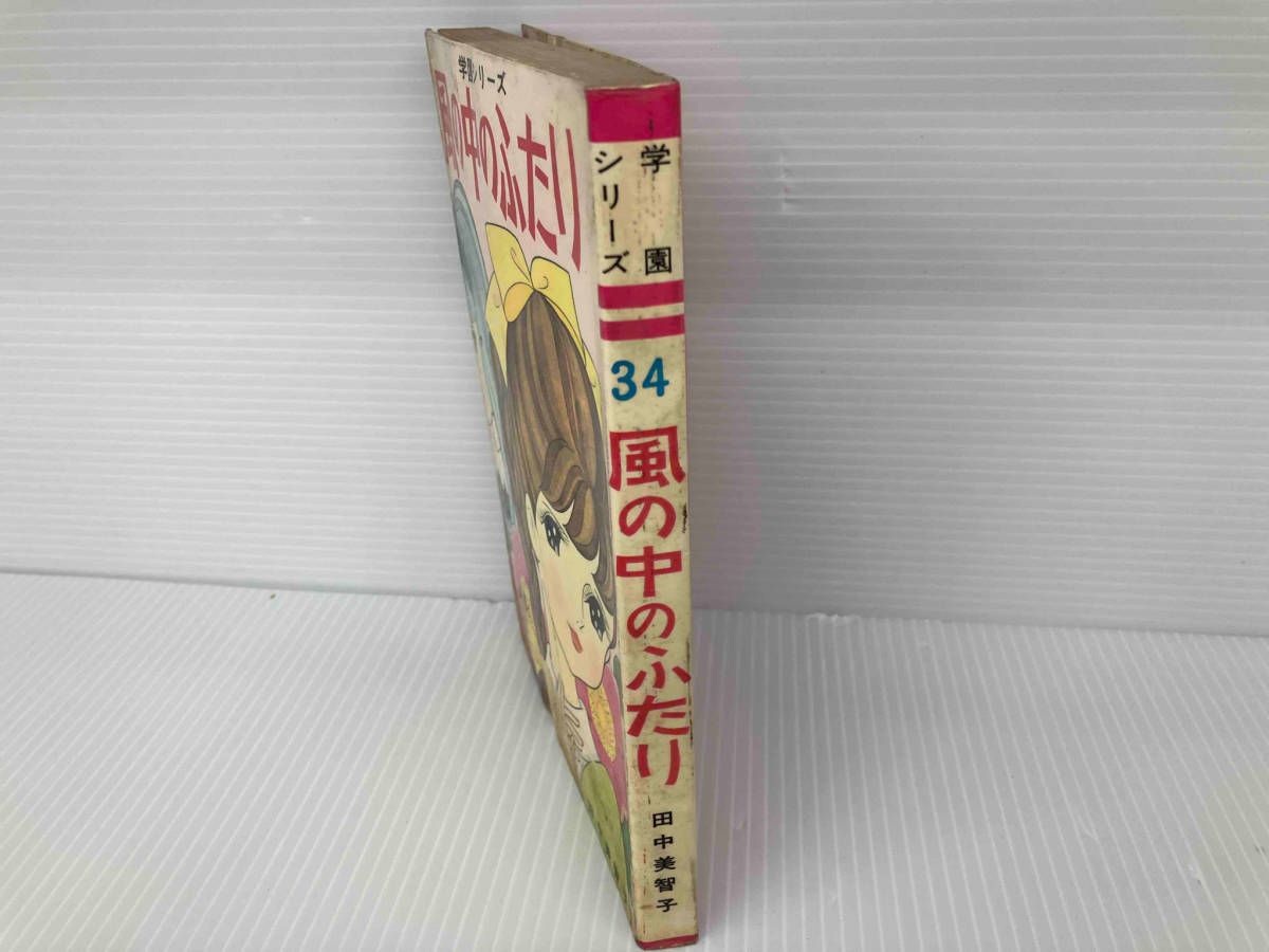 ジャンク 学園シリーズ　風の中のふたり　田中美智子　貸本