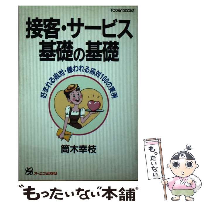 中古】 接客サービス基礎の基礎 / 筒木幸枝 / オーエス出版 - メルカリ