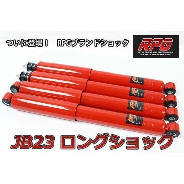 ジムニー JB23 JB33 JB43 リフトアップ用 RPGオリジナルロングショック 1台分 赤