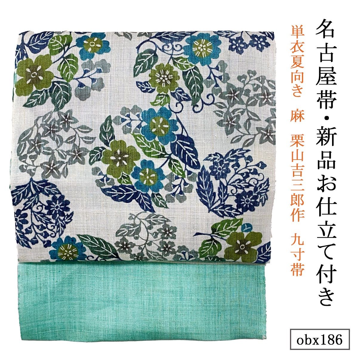 お仕立て付き 単衣夏向き 麻 栗山吉三郎作 九寸帯 地白花丸詰 青竹色 obx186