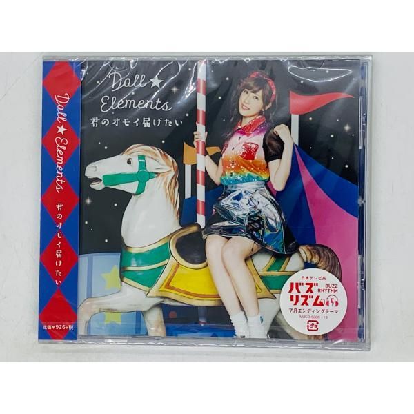 CD 未使用 Doll Elements 君のオモイ届けたい / 初回生産限定盤B 帯付き H06 - メルカリ