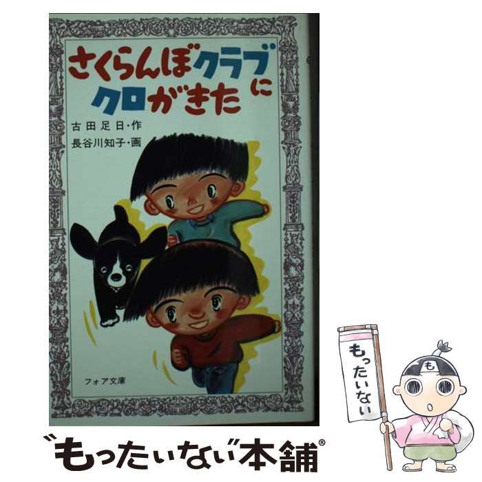 フォア文庫 さくらんぼクラブにクロがきた 古田 足日 Amazon.co.jp
