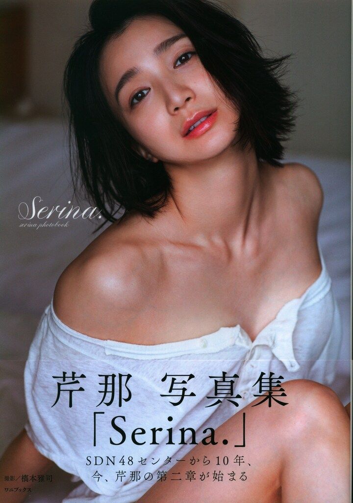 ワニブックス SDN48 芹那 【直筆サイン入り】Serina.
