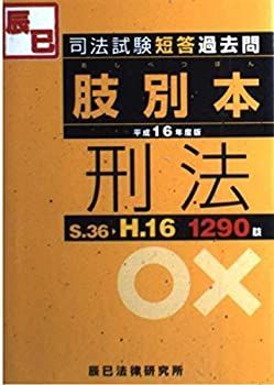 司法試験短答過去問肢別本 刑法〈平成16年度版〉 非常に良い】司法試験短答過去問肢別本 刑法〈平成16年度