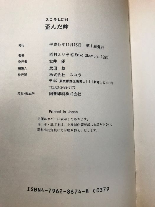 歪んだ絆 スコラレディースコミックス 74 ミステリー スコラ 岡村 えり子