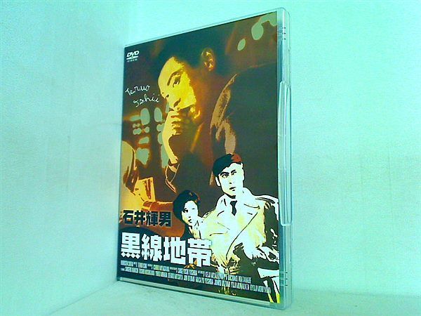 黒線地帯 DVD 天知茂 - メルカリ