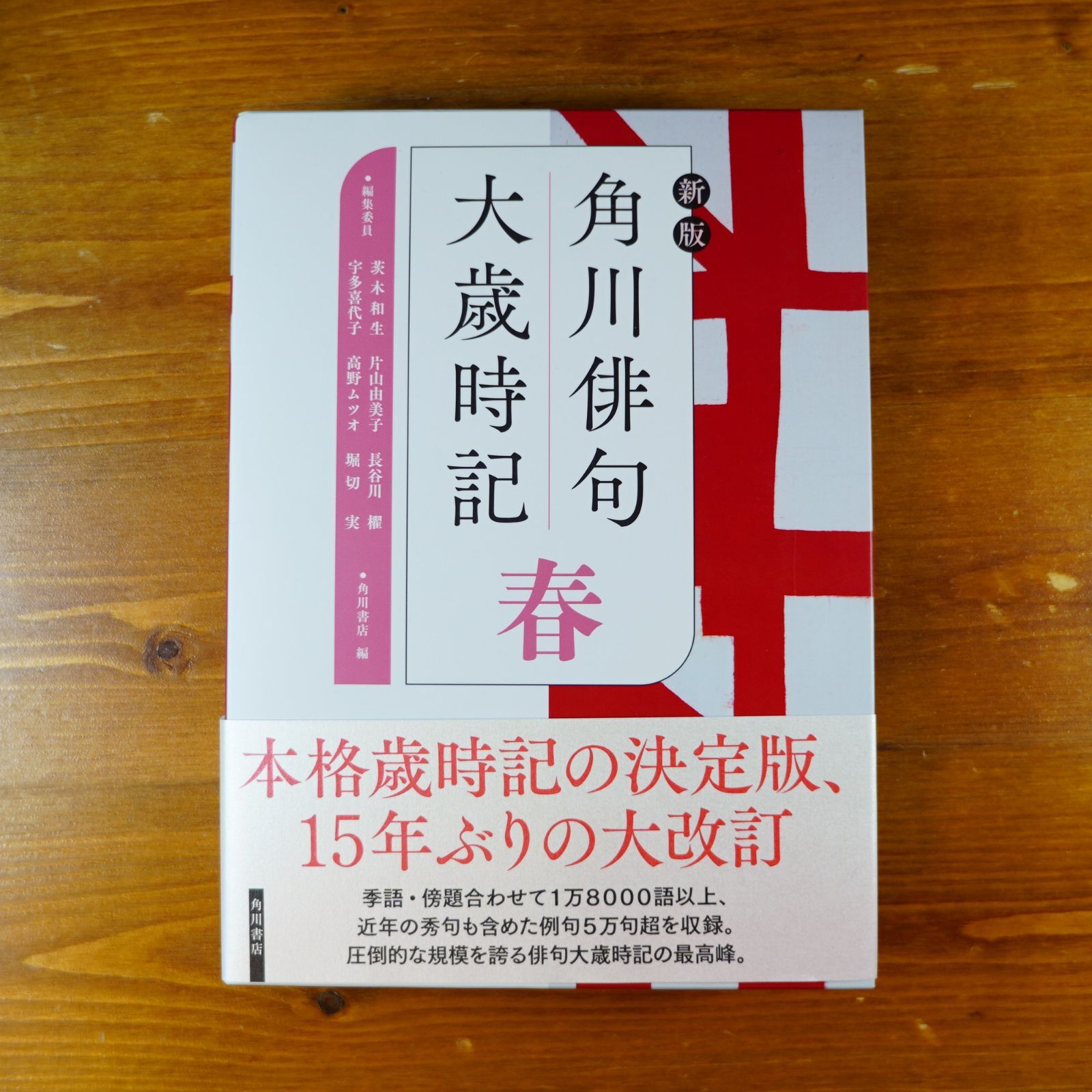 初版・帯付き 5冊セット 新版 角川俳句大歳時記 春 夏 秋 冬 新年 