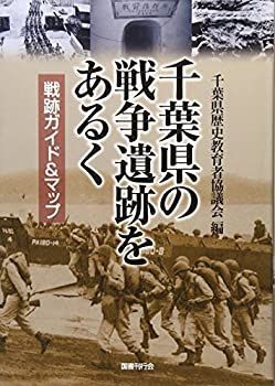 【中古-非常に良い】 千葉県の戦争遺跡をあるく 戦跡ガイドu0026マップ