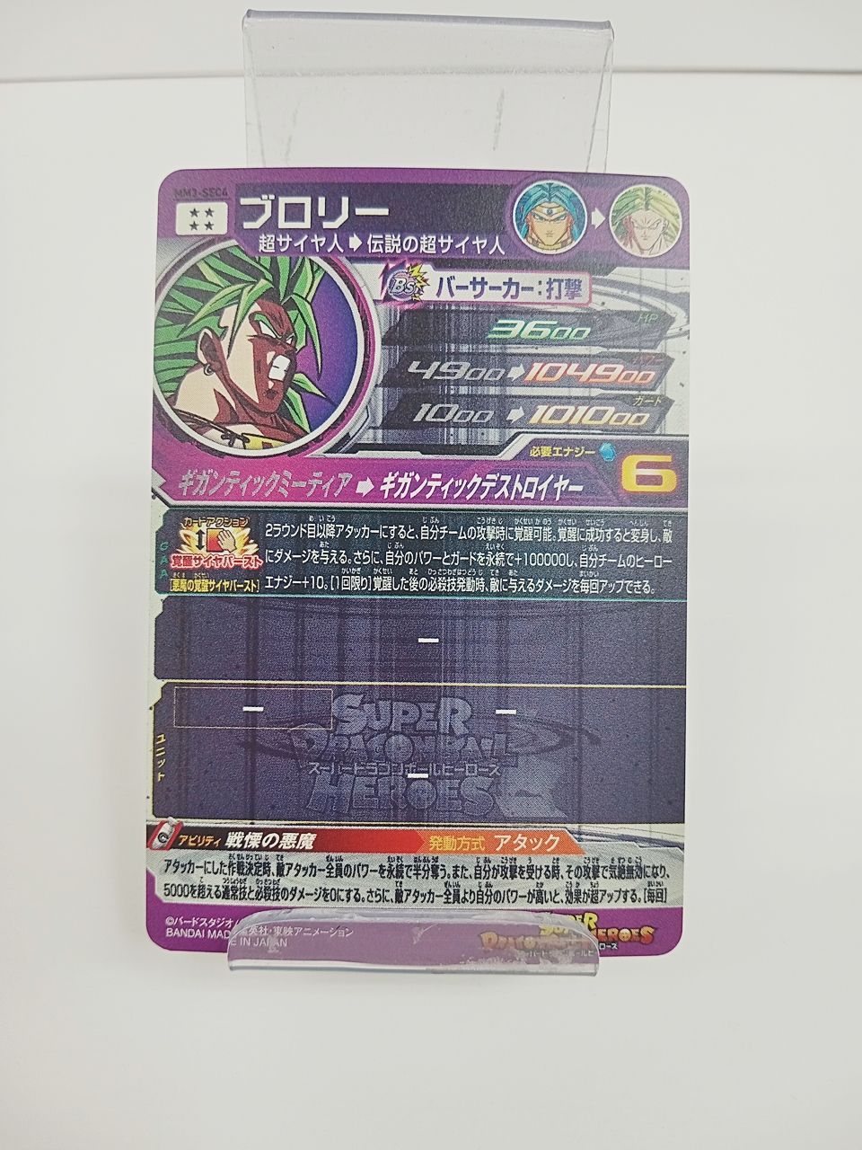 【完品級】ドラゴンボールヒーローズ　MM3-sec4 ブロリー ドラゴンボールヒーローズ ブロリー MM3-SEC4｜中古トレカ