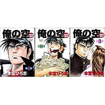  【中古】俺の空 03 全3巻完結 (ヤングジャンプコミックス) [セット] その他