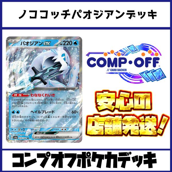 ノココッチパオジアンデッキ コンプオフポケカデッキ【ファボPK1053