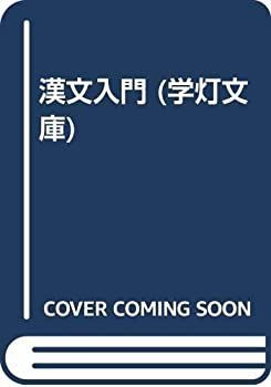 【中古】 漢文入門 (学灯文庫)
