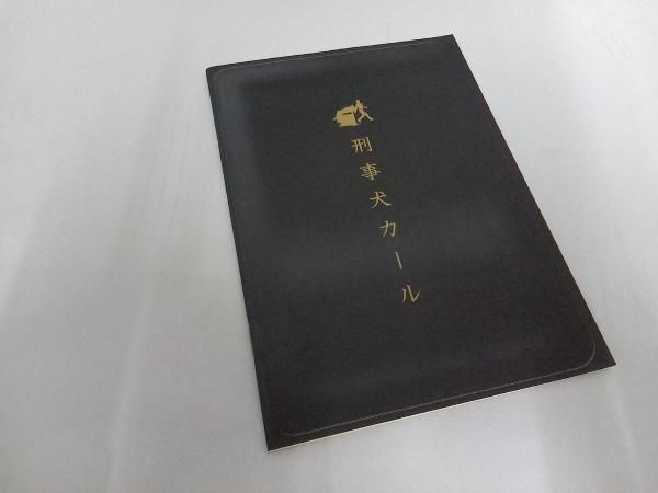 刑事犬カール