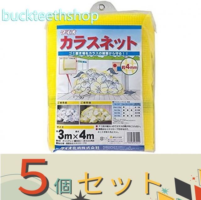 園芸 農業用品 ５個セット イノベックス カラスネット キイロ３×４ｍ ダイオ