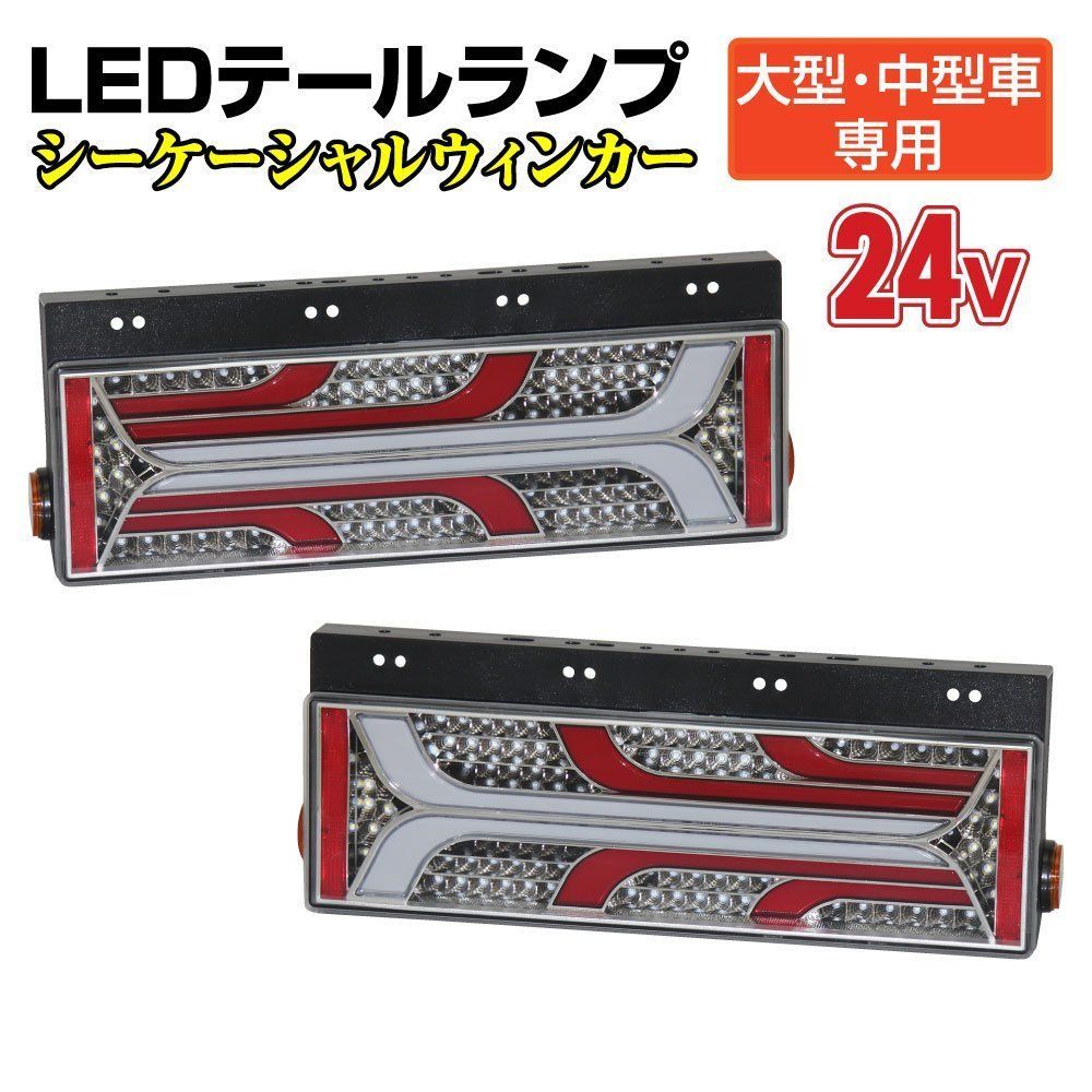 トラック用 大型 中型車用 24V TYPE2 LEDテールランプ シーケンシャルウインカー 左右セット