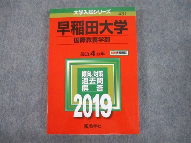 早稲田大学　国際教養　赤本 早稲田大学 国際教養学部 2010年～2019年 10年分 赤本 - メルカリ