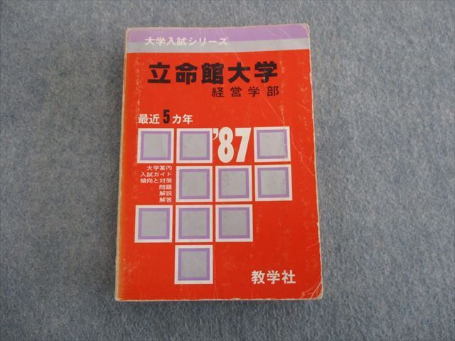 TN01-017 教学社 大学入試シリーズ 赤本 '87 立命館大学 経営学部 問題と対策 最近5ヵ年 1986 23m9D - メルカリ