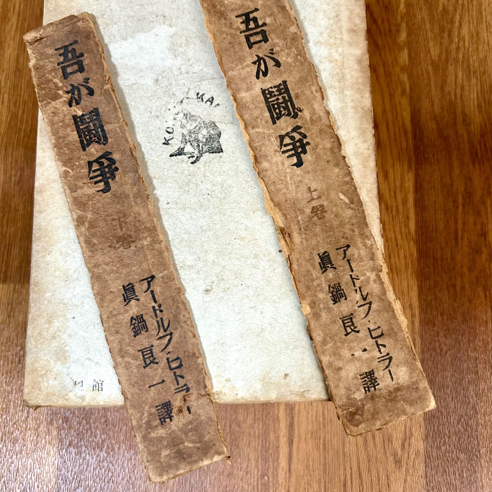 吾が闘争〈上,下巻〉 (1943年) アドルフ・ヒトラー 自伝 下巻 東亜研究所版 呉PASS復刻選書39